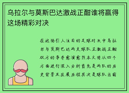 乌拉尔与莫斯巴达激战正酣谁将赢得这场精彩对决